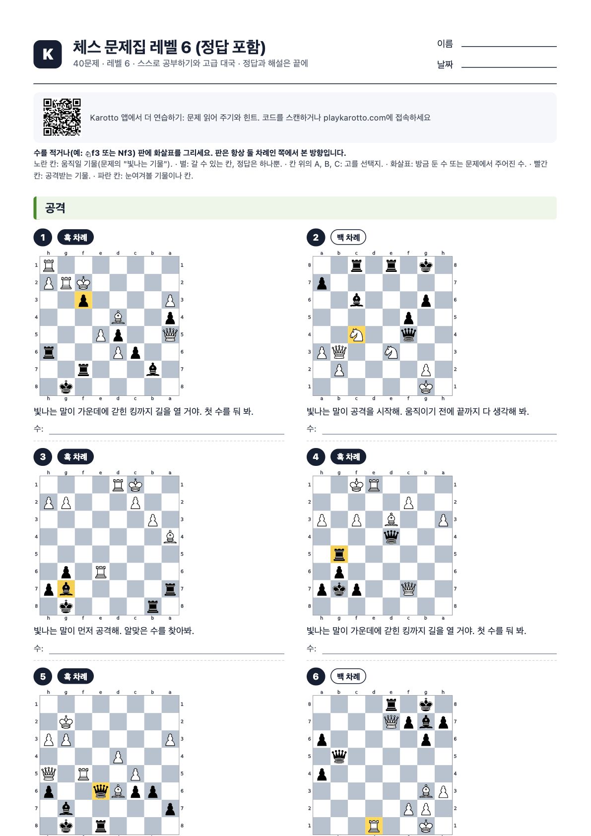 PDF 체스 문제집 레벨 6 (정답 포함)의 첫 페이지