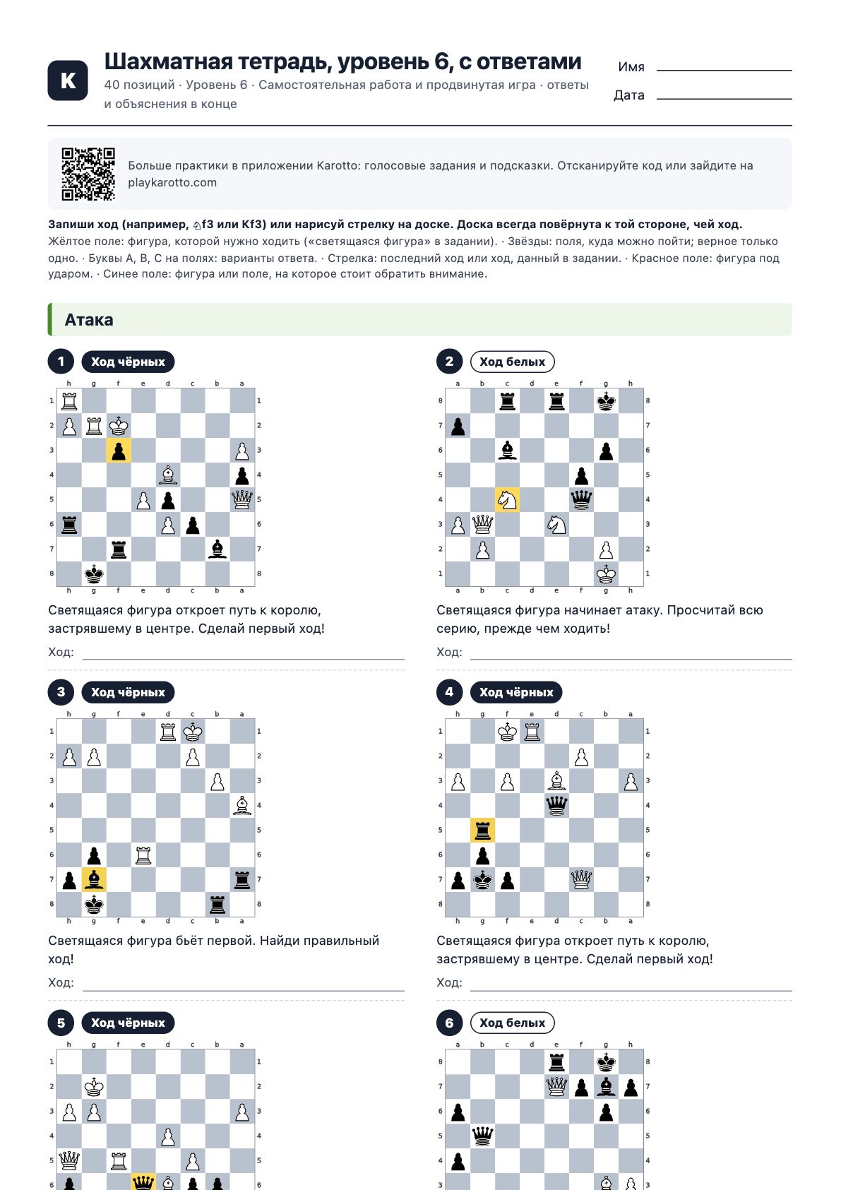 Первая страница PDF «Шахматная тетрадь, уровень 6, с ответами»