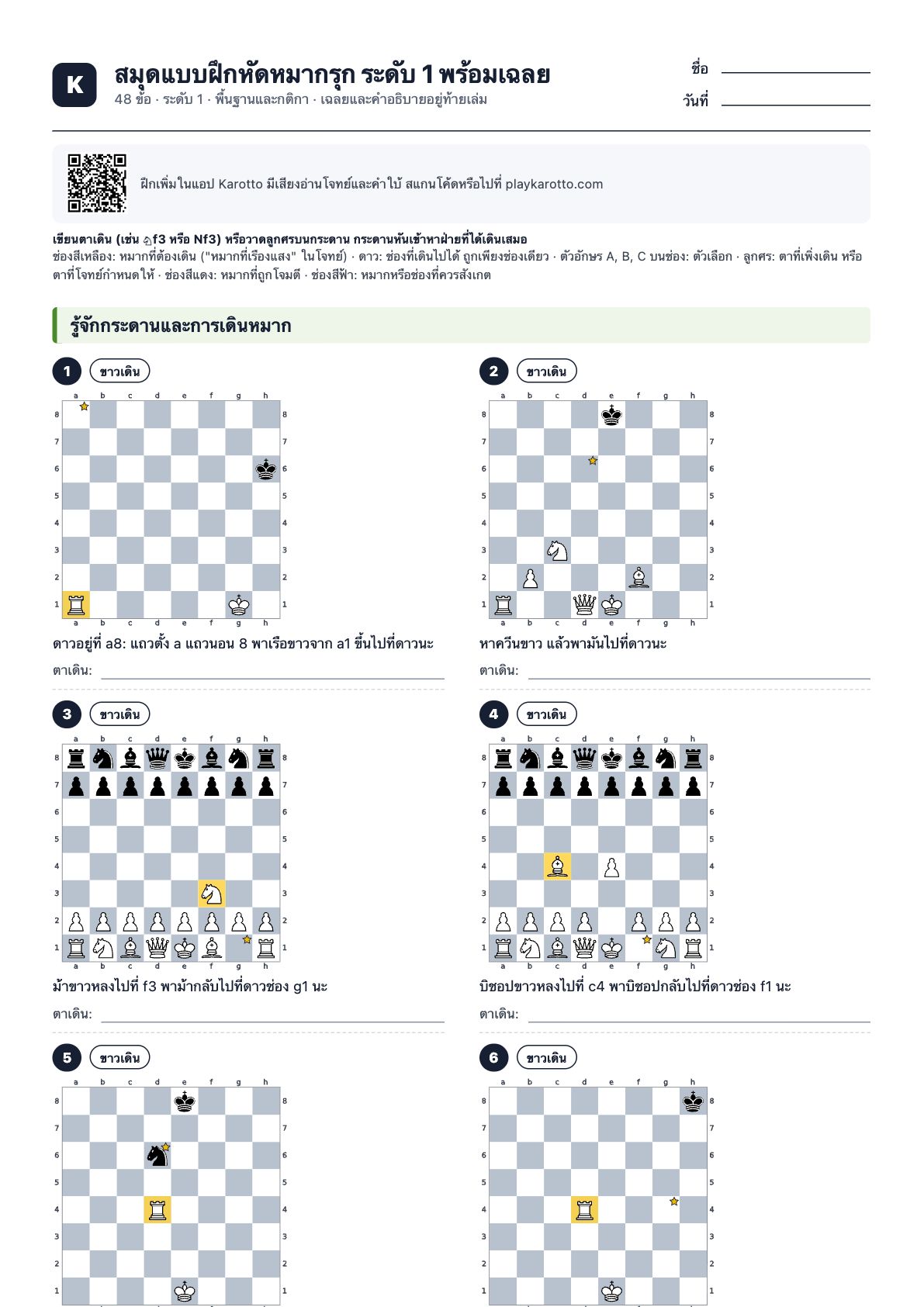 หน้าแรกของ PDF สมุดแบบฝึกหัดหมากรุก ระดับ 1 พร้อมเฉลย