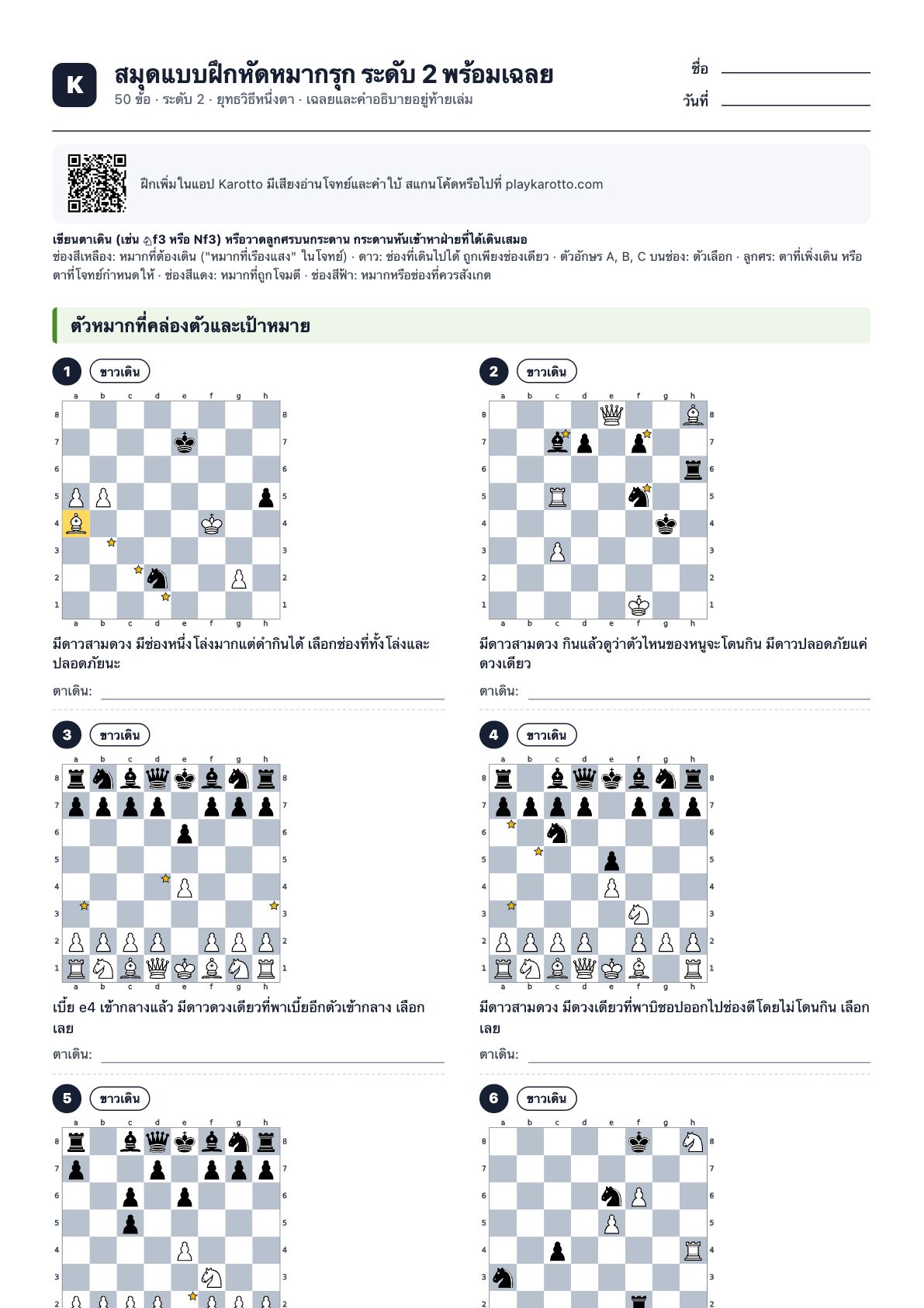 หน้าแรกของ PDF สมุดแบบฝึกหัดหมากรุก ระดับ 2 พร้อมเฉลย