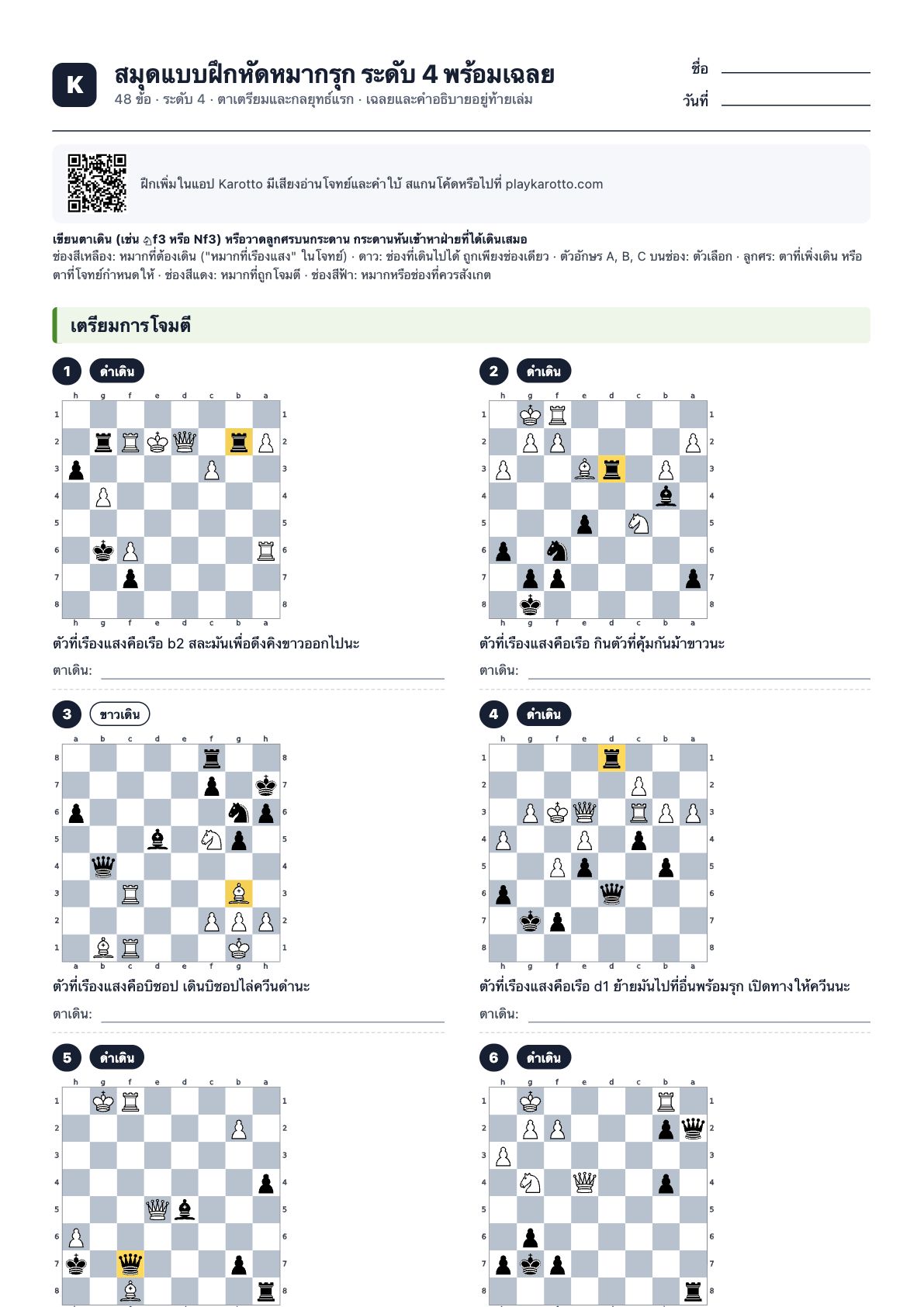 หน้าแรกของ PDF สมุดแบบฝึกหัดหมากรุก ระดับ 4 พร้อมเฉลย