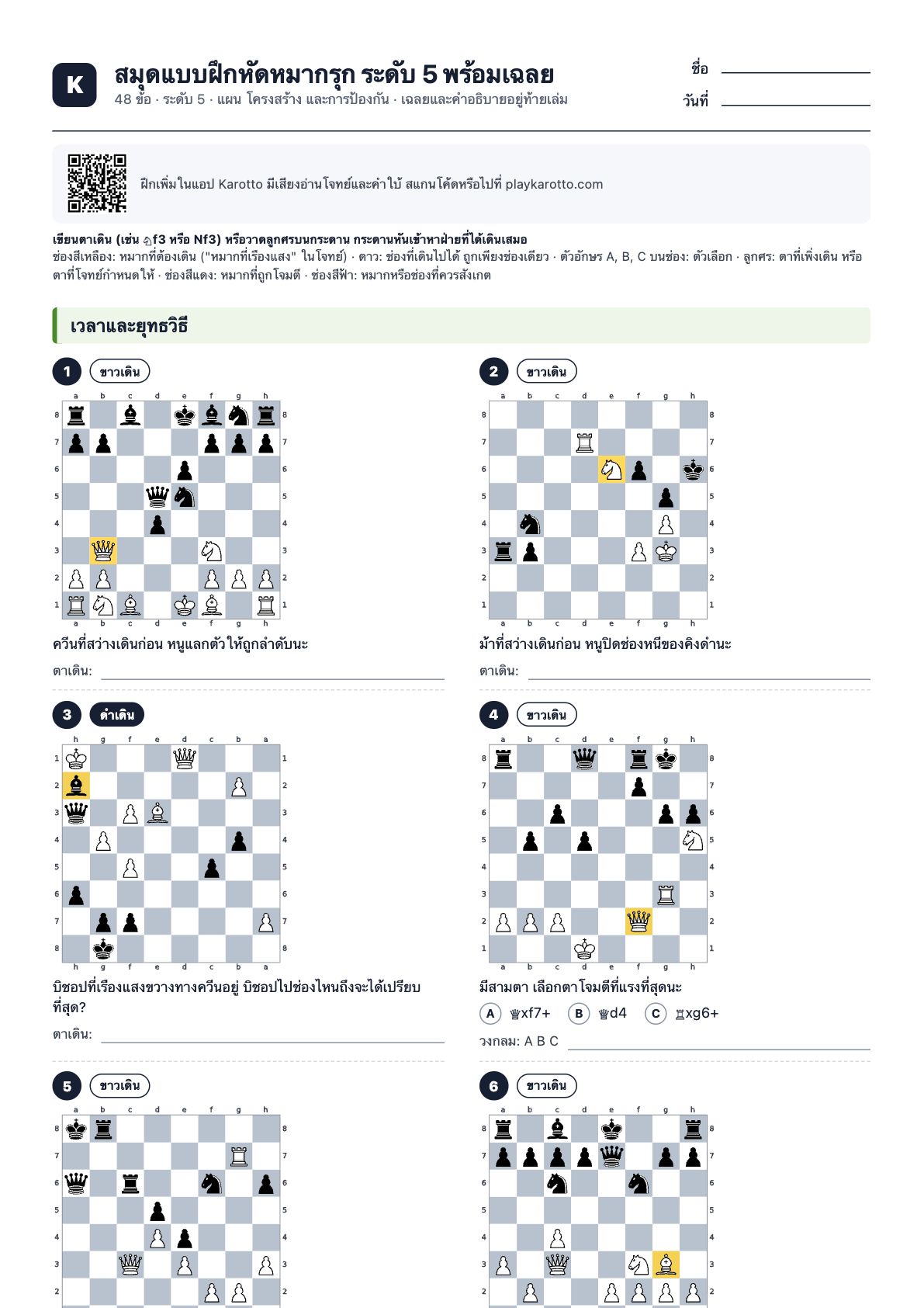 หน้าแรกของ PDF สมุดแบบฝึกหัดหมากรุก ระดับ 5 พร้อมเฉลย