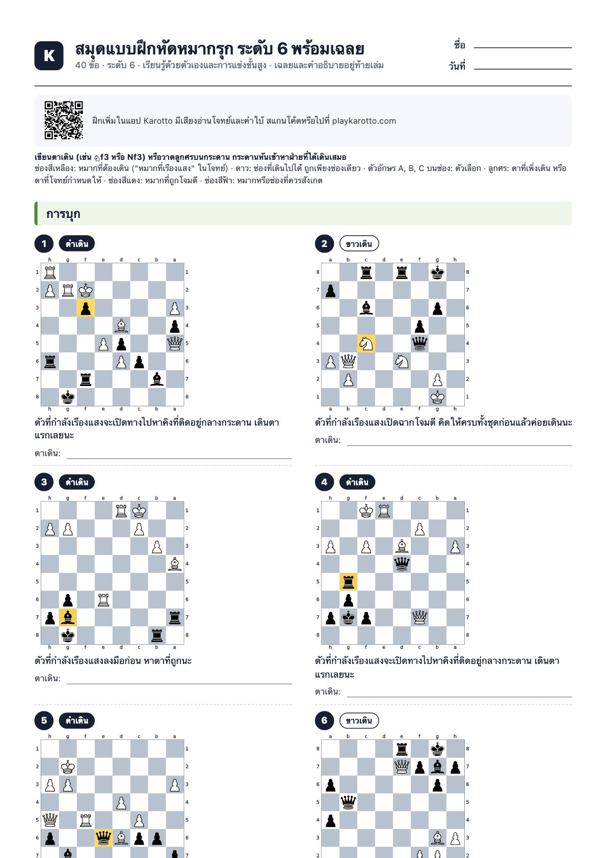 หน้าแรกของ PDF สมุดแบบฝึกหัดหมากรุก ระดับ 6 พร้อมเฉลย