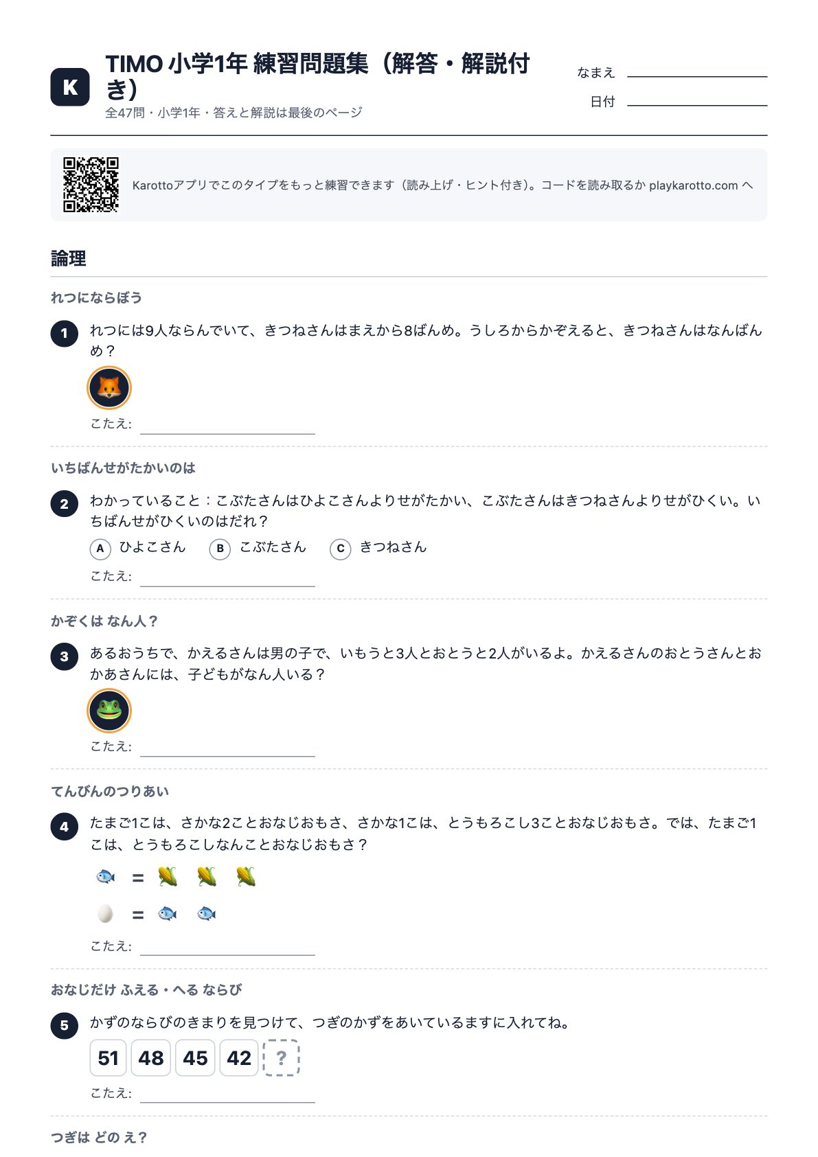 TIMO 小学1年 練習問題集（解答・解説付き） PDFの1ページ目