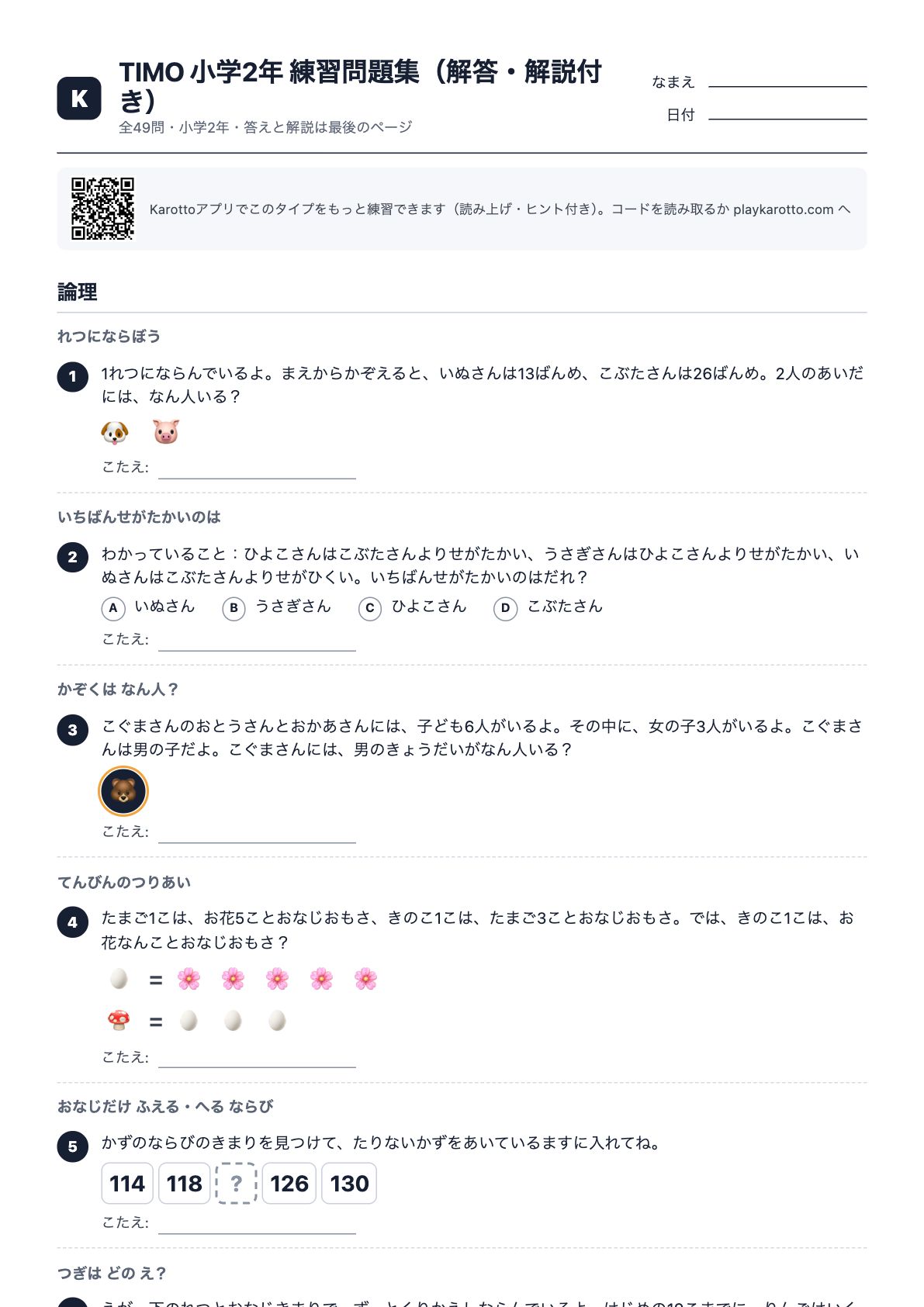 TIMO 小学2年 練習問題集（解答・解説付き） PDFの1ページ目