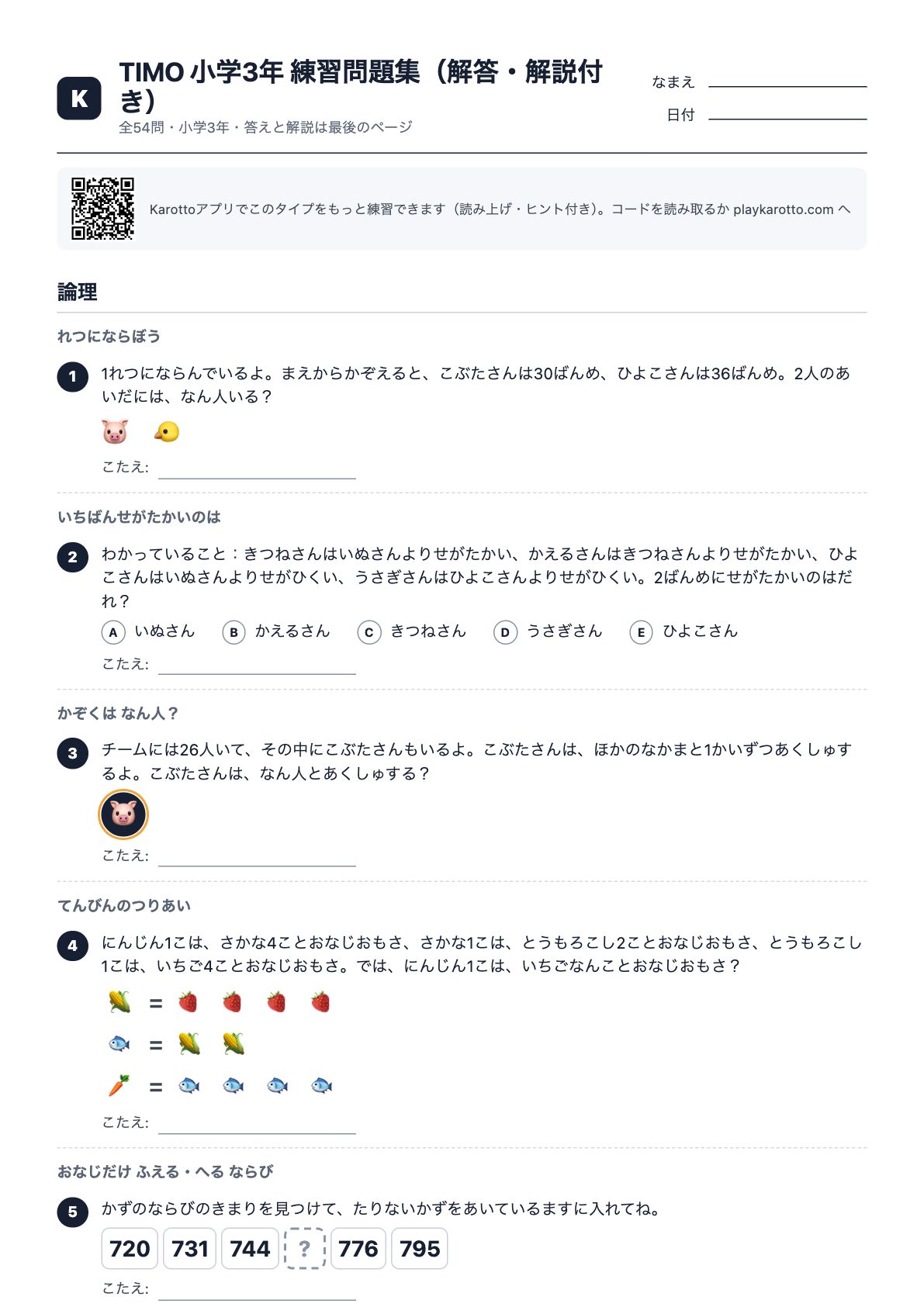TIMO 小学3年 練習問題集（解答・解説付き） PDFの1ページ目
