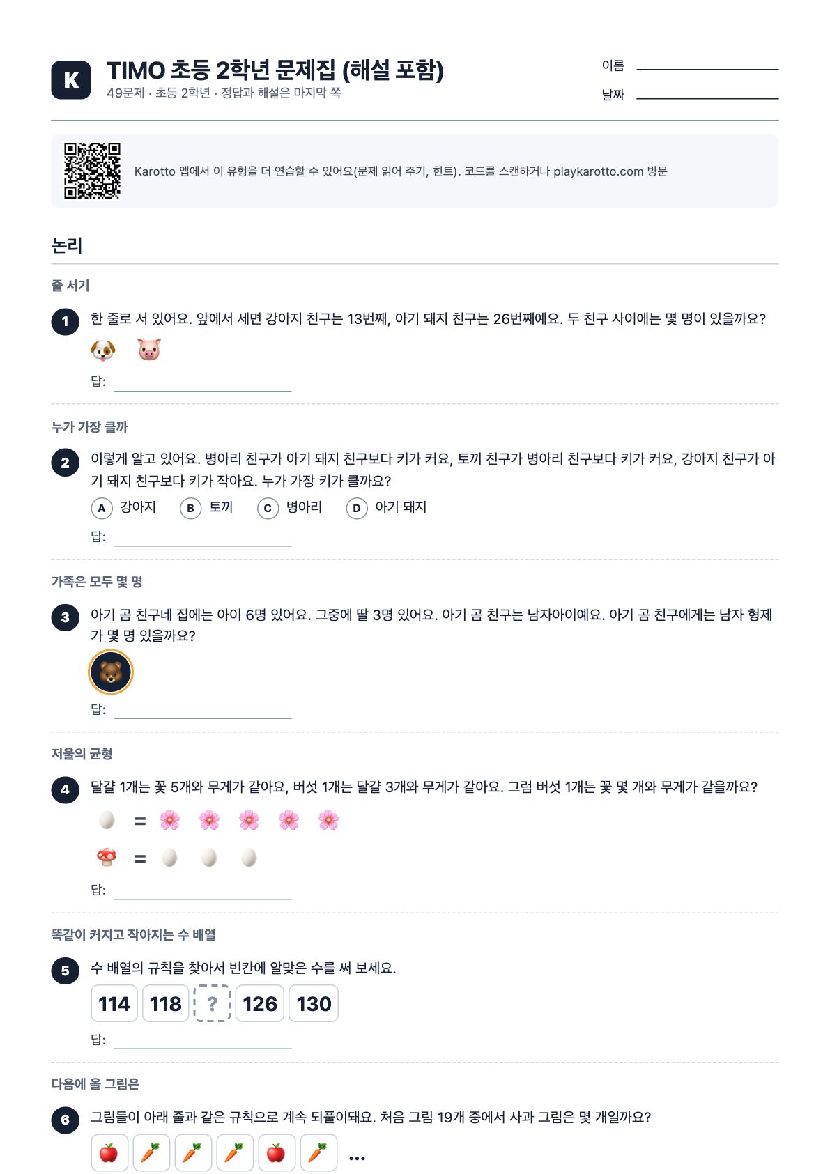 TIMO 초등 2학년 문제집 (해설 포함) PDF 첫 쪽
