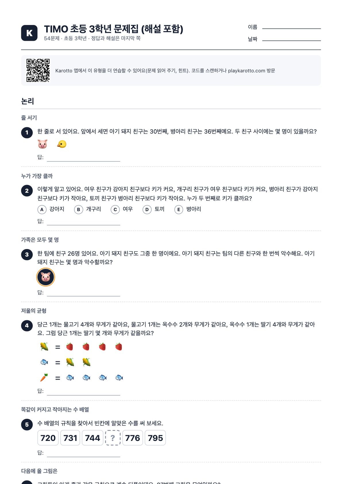 TIMO 초등 3학년 문제집 (해설 포함) PDF 첫 쪽
