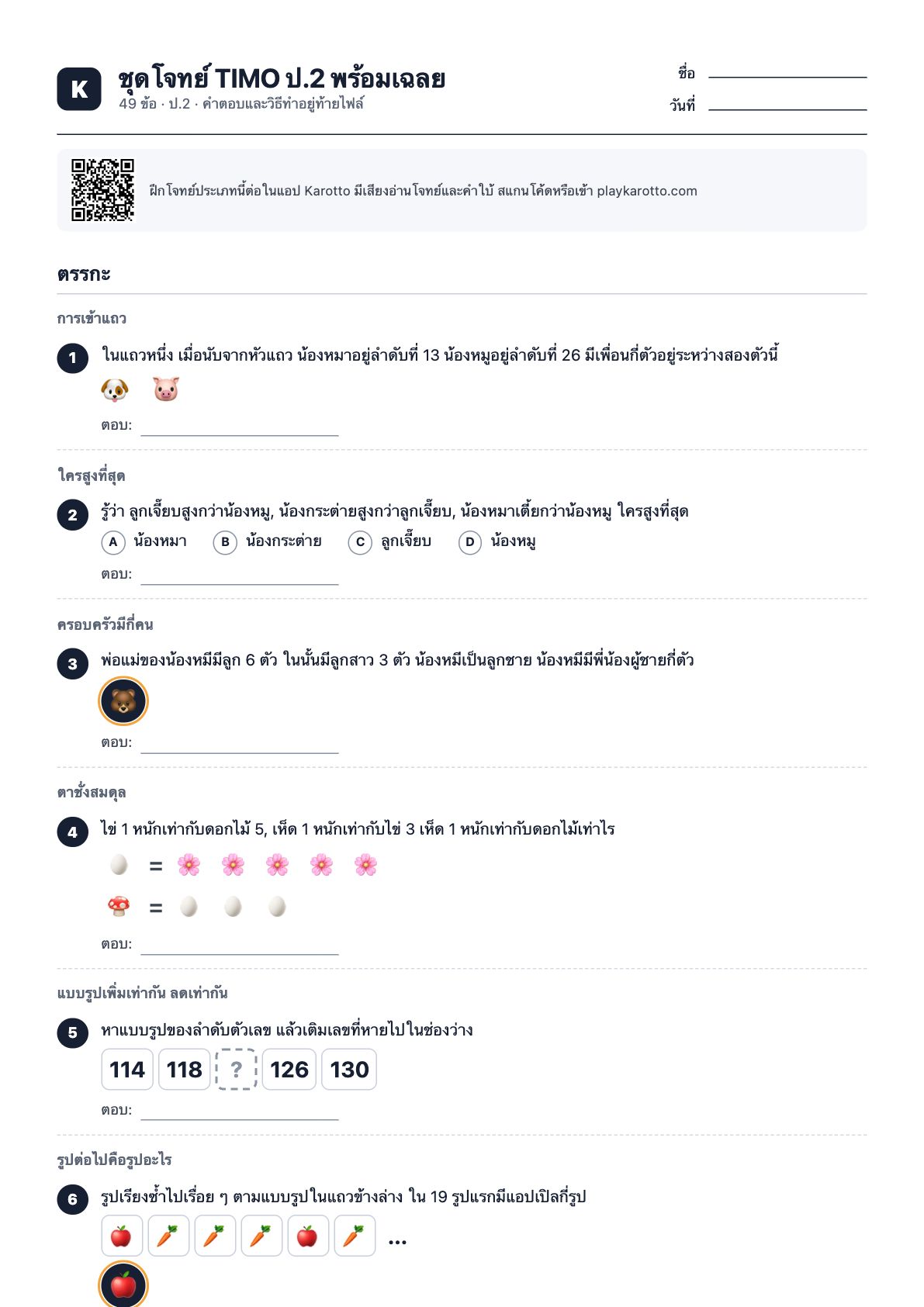 หน้าแรกของ PDF ชุดโจทย์ TIMO ป.2 พร้อมเฉลย