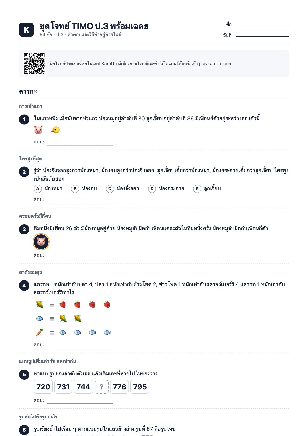 หน้าแรกของ PDF ชุดโจทย์ TIMO ป.3 พร้อมเฉลย